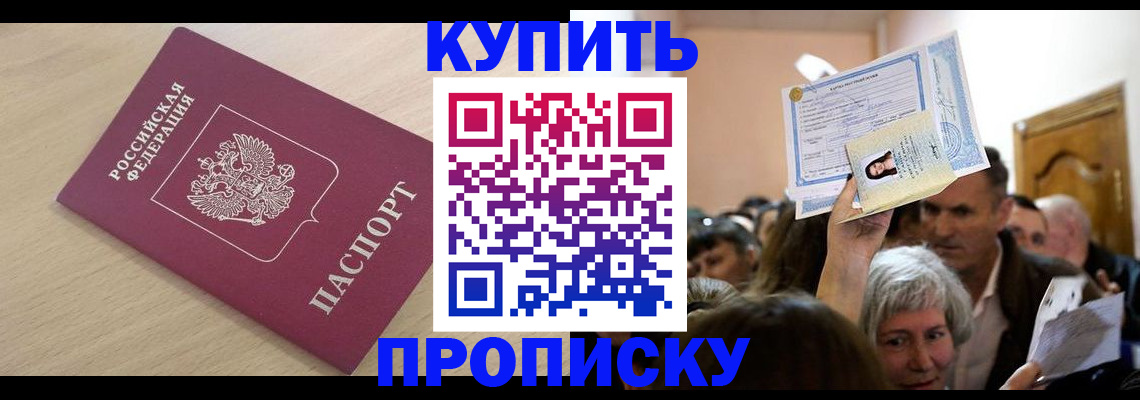 прописка штамп в Геленджике